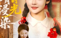 《明月浸染旧时光（79集）》短剧全集无删减在线观