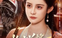 《抬水丫鬟进阶手册（83集）》超火短剧免费全集看