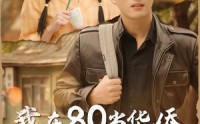 《我在80当华侨（66集）》独家短剧高清观看