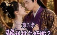 《骗我投个好胎？行，你们别后悔第三季（87集）》精彩短剧全集速看