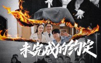 《未完成的约定（40集）》高清短剧全集在线赏