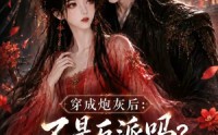 《穿成炮灰后：不是反派吗？怎么要抱抱第四季（63集）》爆款短剧在线无广告播放