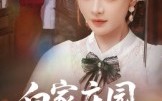 《白家庄园的宝藏（60集）》优质短剧完整版在线速看