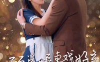 《顾总娇妻戏好多（83集）》爆笑短剧一次看过瘾
