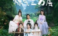 《挖地成宝炼气三万层（80集）》独家短剧完整剧情解锁