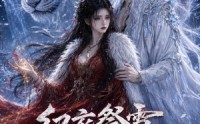 《红衣祭雪，神君护我归来（36集）》高能短剧全集在线享