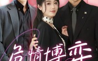 《危情博弈（69集）》刺激短剧全集一次看过瘾