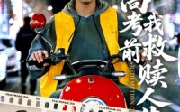 《高考前我救赎人生（45集）》短剧全集免费一键观看