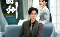 《晚回州（30集）》高清短剧全集畅享