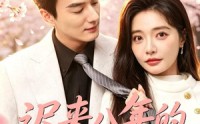 《迟来八年的白月光（60集）》热门短剧在线观看不卡顿