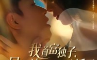 《我首富独子，居然被死对头骗婚了（84集）》精彩短剧无广告在线看