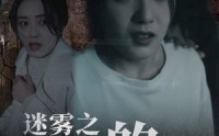 《迷雾之消失的她（73集）》必看短剧全集免费放送