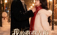 《我的憨憨青梅是顶流大明星（61集）》优质短剧免费在线速看