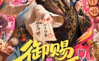 《御赐女神医（74集）》在线免费观看短剧完整版