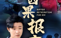 《因果报应（50集）》独家短剧在线观看站