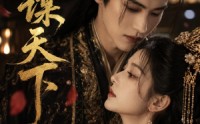 《香谋天下（63集）》热门短剧高清在线播放