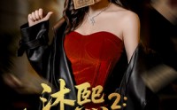 《沐熙2公海风云（45集）》高清短剧在线速览