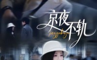 《京夜不轨（70集）》高分短剧全集在线追更