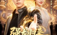 《强龙归来师姐劝我别太浪（80集）》热门短剧在线高清观看
