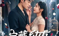 《宝藏系女友攻略中（61集）》甜蜜短剧在线畅享不停