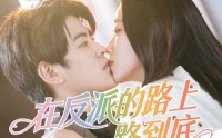《在反派的路上一路到底（51集）》爆款短剧全集免费放送