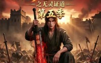 《谁说没灵根不能修仙的？之无灵证道第五季（99集）》爆款短剧全集畅享