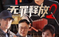《无罪释放2（67集）》精彩短剧连续播放