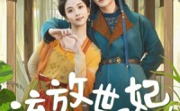 《流放世子妃，我靠种地盘活全府（71集）》古装短剧全集在线播放