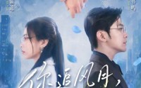 《你追风月，我守柴米（61集）》短剧完整版免费畅享