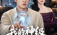 《我的神级选择系统有点怪（90集）》热门短剧全集免费看