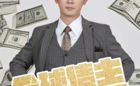 《全球债主求我别破产（50集）》高清短剧在线一睹