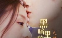 《黑暗里的一束光之妈妈的爱（89集）》亲情短剧一口气追完