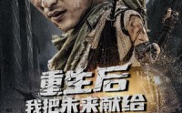 《重生后我把未来献给全人类（56集）》高分短剧无删减在线观