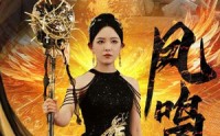 《新：凤鸣（64集）》史诗短剧全集在线呈现