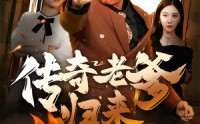 《传奇老爹归来（74集）》超长短剧全集在线回味