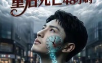 《重启死亡48小时（80集）》高分短剧在线免费畅看