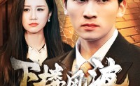 《下楼风波（30集）》精彩短剧全集畅看