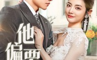 《他偏要宠（73集）》精彩短剧全集免费畅享