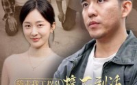 《撬走我工程队，接不到活你们哭什么（35集）》热门短剧全集放送