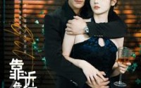 《靠近危险的他（100集）》百集短剧精彩合集