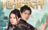 《宝儿妈，我真不是绝世武神（45集）》爆笑短剧全集连播