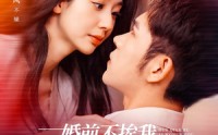 《婚前不挨我，婚后老婆贴贴（206集）》高清短剧流畅播放