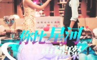 《你比星河更璀璨（60集）》精彩短剧无删减在线