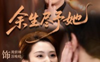 《余生尽予她（44集）》热门短剧在线流畅播放
