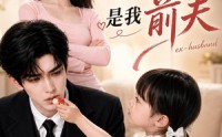 《空降的冷面上司，是我前夫（81集）》热门短剧全集畅快观看