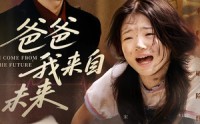 《爸爸我来自未来（65集）》免费短剧高清在线追