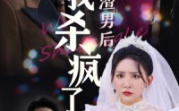 《认清渣男后我杀疯了（33集）》全新短剧在线播放