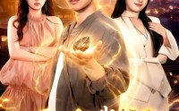 《下山后，我成了世间唯一真神（101集）》超长短剧全集免费点播
