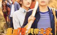 《重回78：我带全家走上致富路（71集）》爆款短剧在线流畅播放