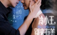 《冷小王别来有恙（80集）》超火短剧全集免费点播